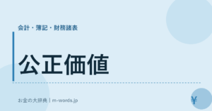 公正価値