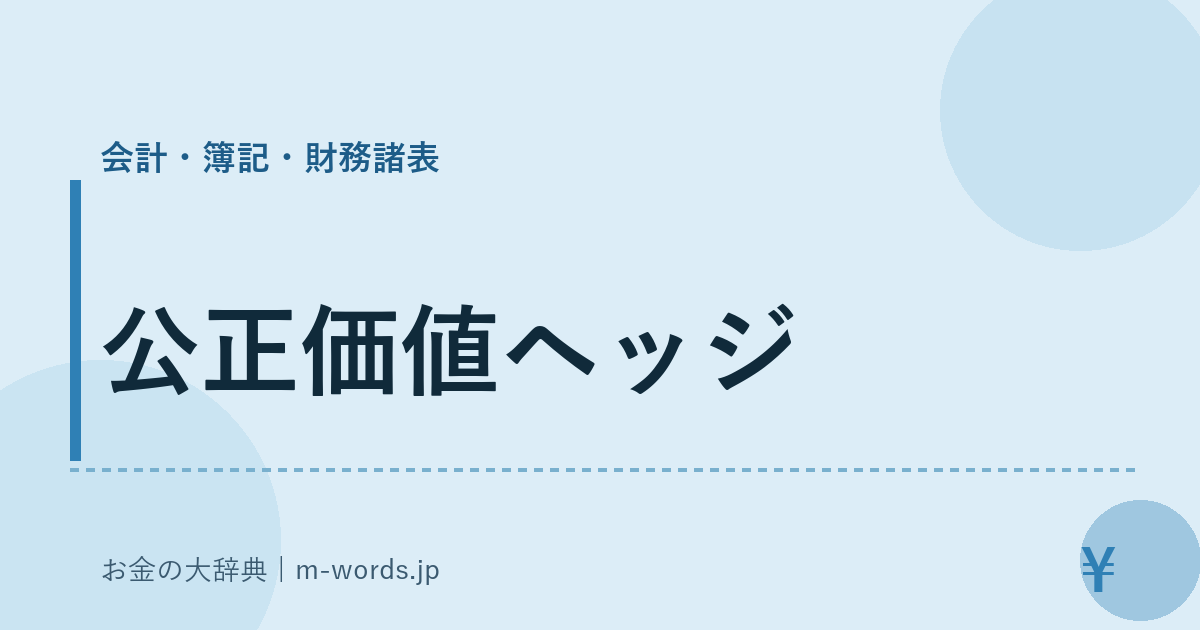 公正価値ヘッジ｜会計・簿記・財務諸表｜お金の大辞典