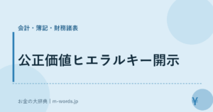 公正価値ヒエラルキー開示