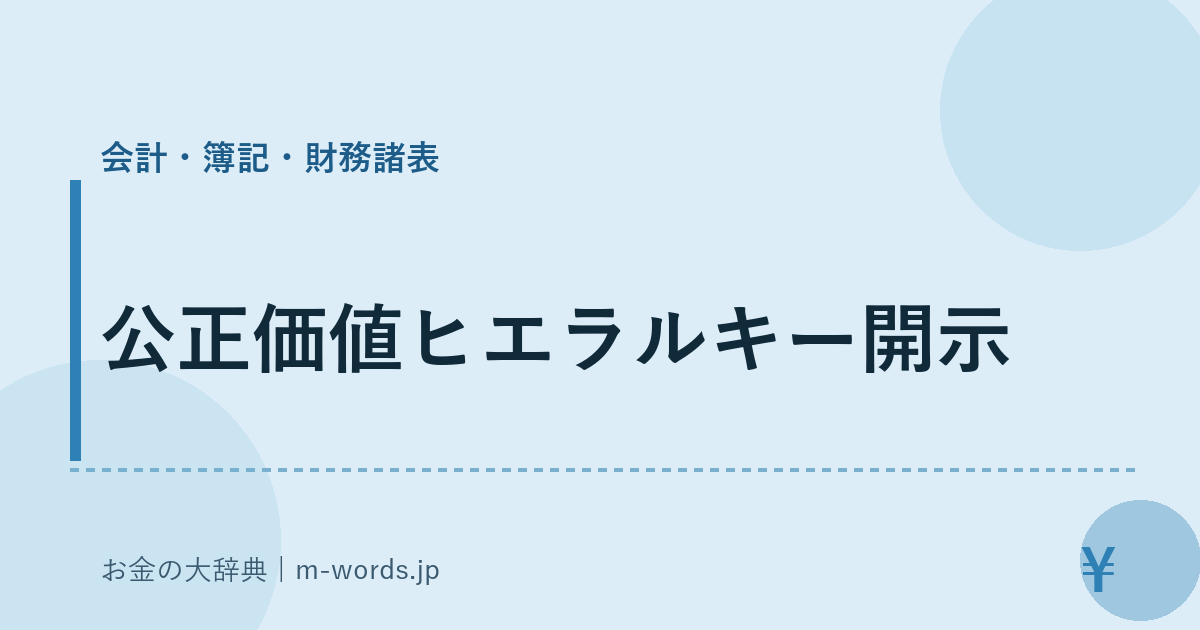 公正価値ヒエラルキー開示｜会計・簿記・財務諸表｜お金の大辞典
