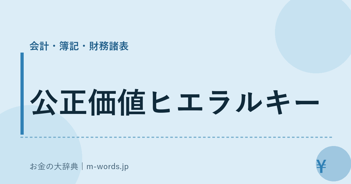公正価値ヒエラルキー｜会計・簿記・財務諸表｜お金の大辞典