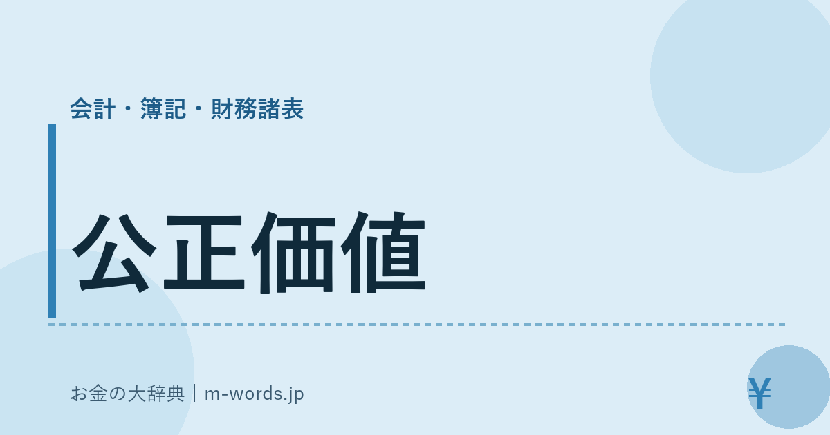 公正価値｜会計・簿記・財務諸表｜お金の大辞典