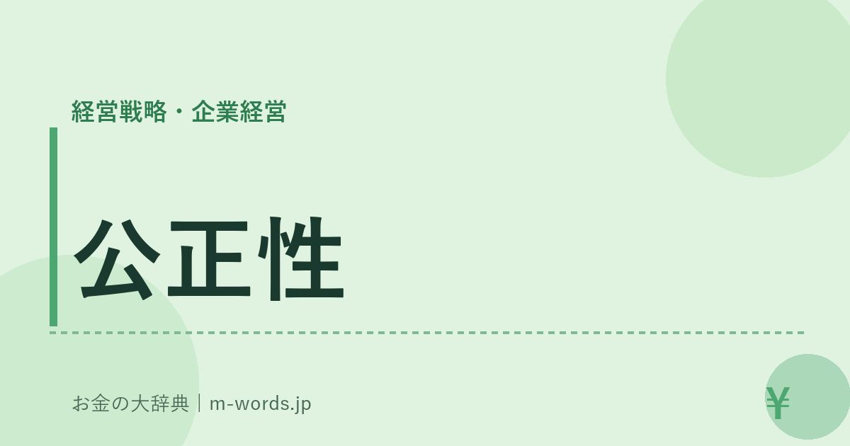 公正性｜経営戦略・企業経営｜お金の大辞典