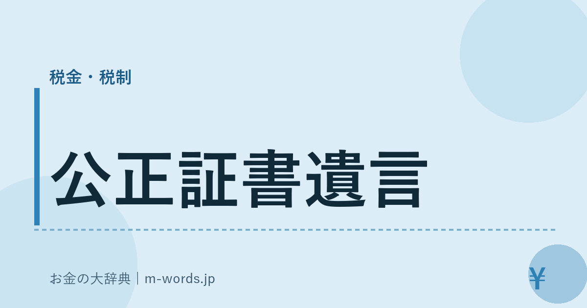 公正証書遺言｜税金・税制｜お金の大辞典