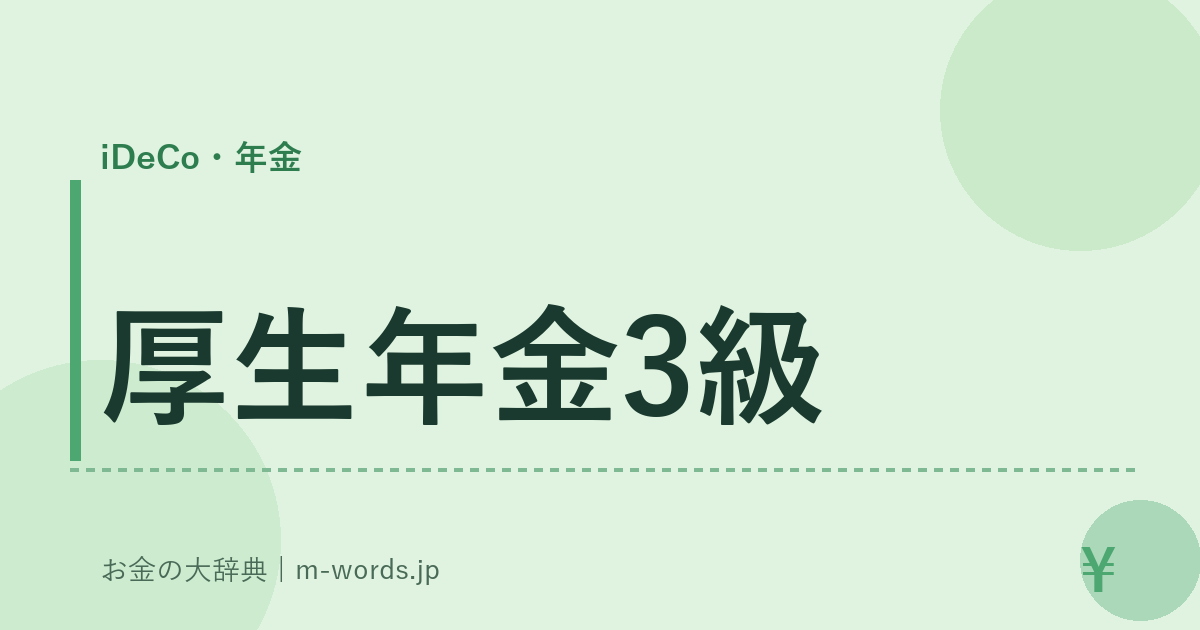 厚生年金3級｜iDeCo・年金｜お金の大辞典
