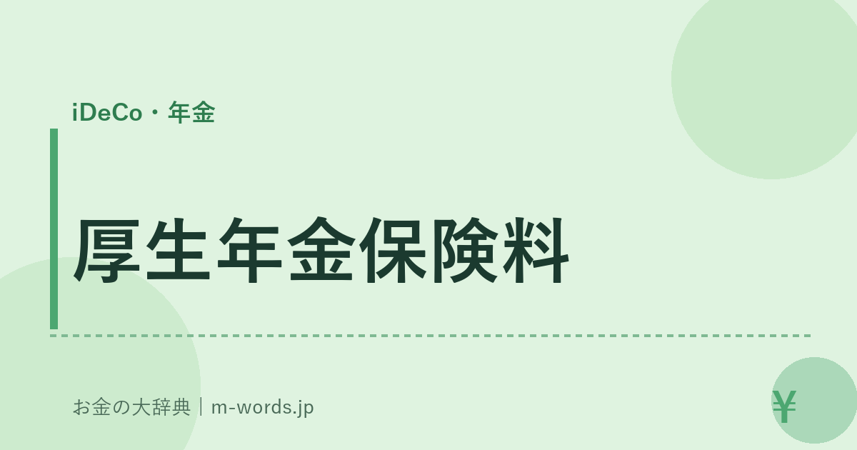 厚生年金保険料｜iDeCo・年金｜お金の大辞典