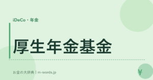 厚生年金基金