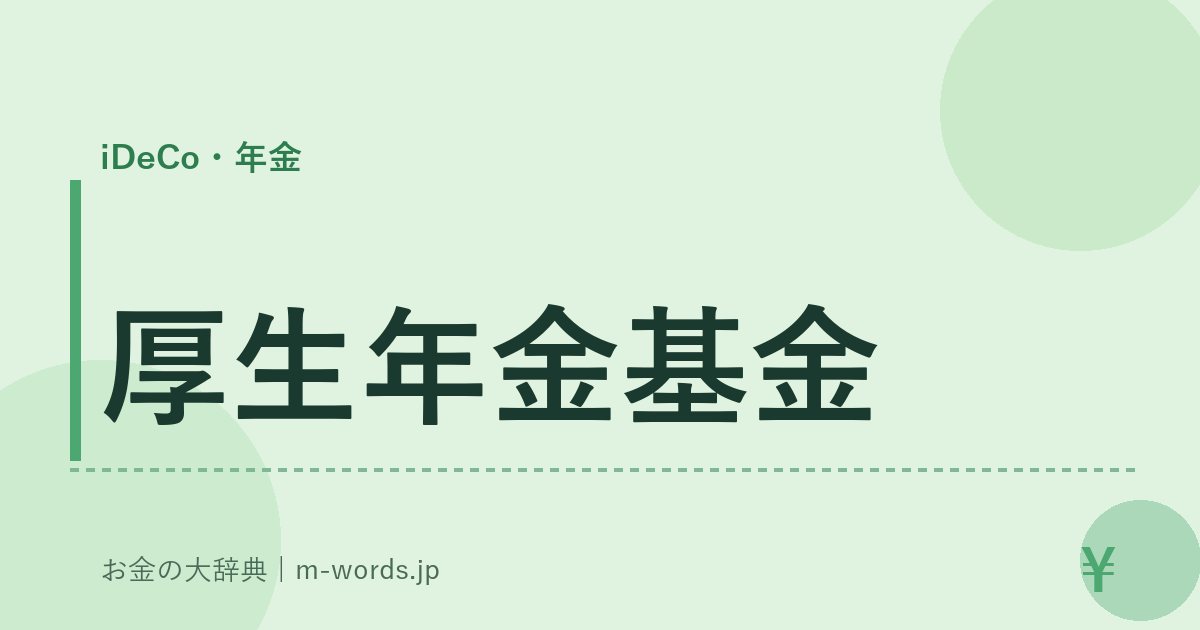 厚生年金基金｜iDeCo・年金｜お金の大辞典