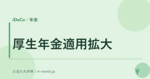 厚生年金適用拡大