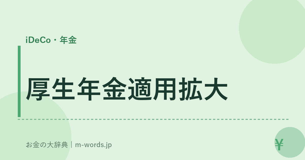 厚生年金適用拡大｜iDeCo・年金｜お金の大辞典