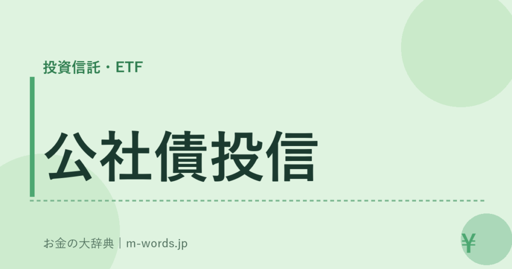 公社債投信｜投資信託・ETF｜お金の大辞典