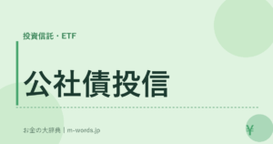 公社債投信