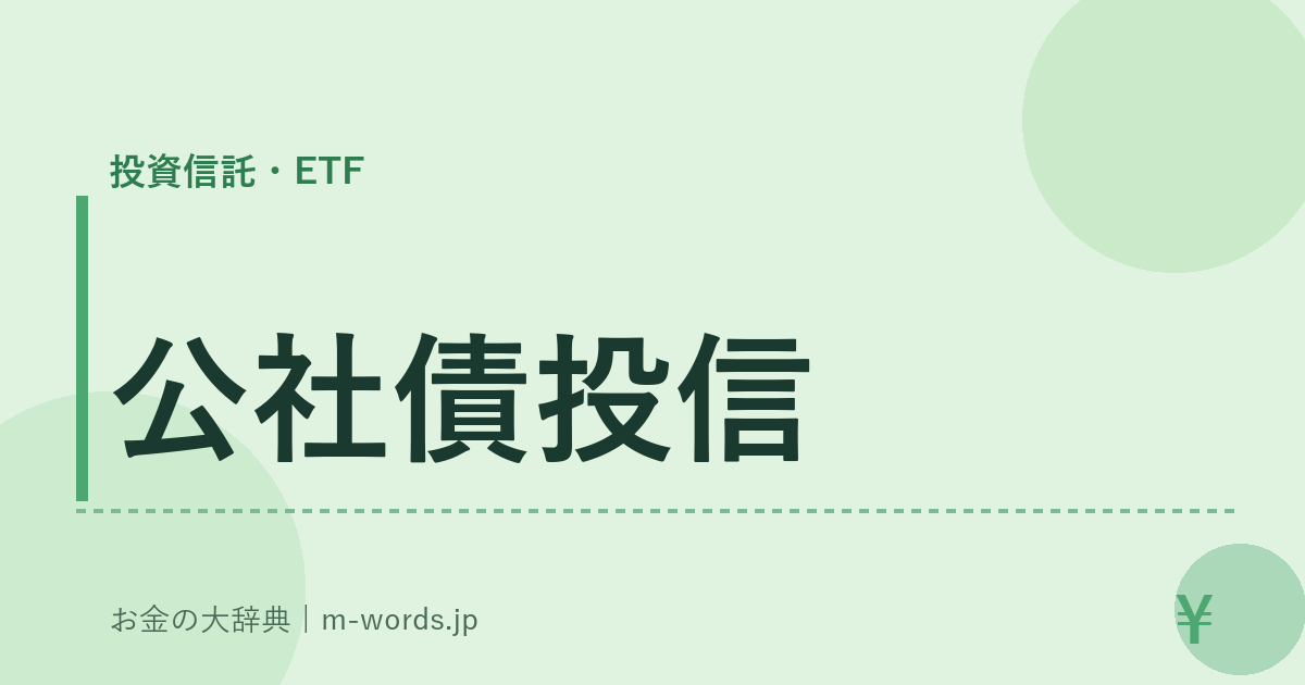 公社債投信｜投資信託・ETF｜お金の大辞典