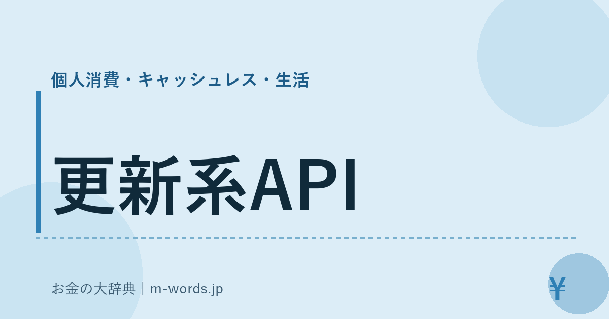 更新系API｜個人消費・キャッシュレス・生活｜お金の大辞典