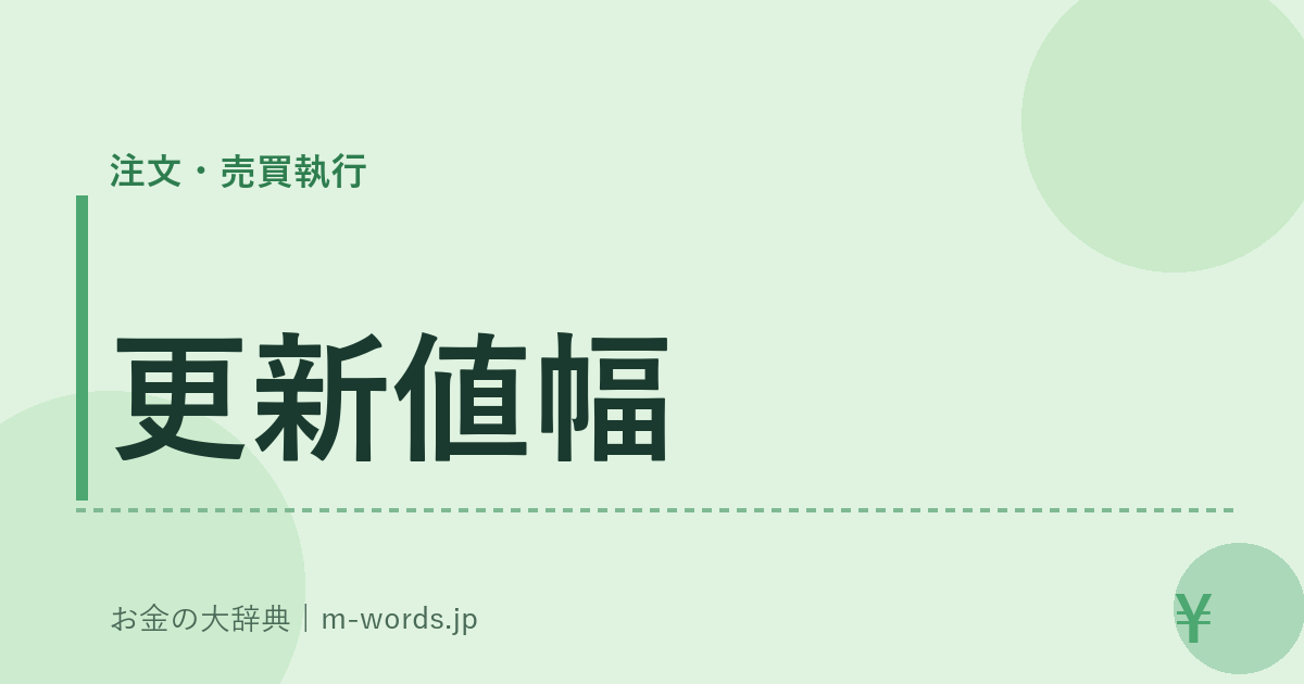 更新値幅｜注文・売買執行｜お金の大辞典