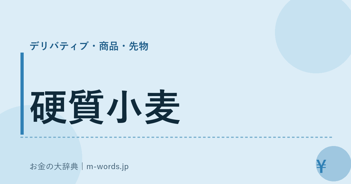 硬質小麦｜デリバティブ・商品・先物｜お金の大辞典