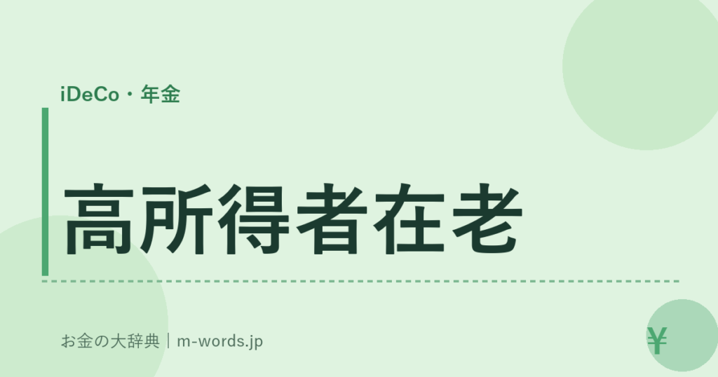 高所得者在老｜iDeCo・年金｜お金の大辞典