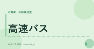 高速バス
