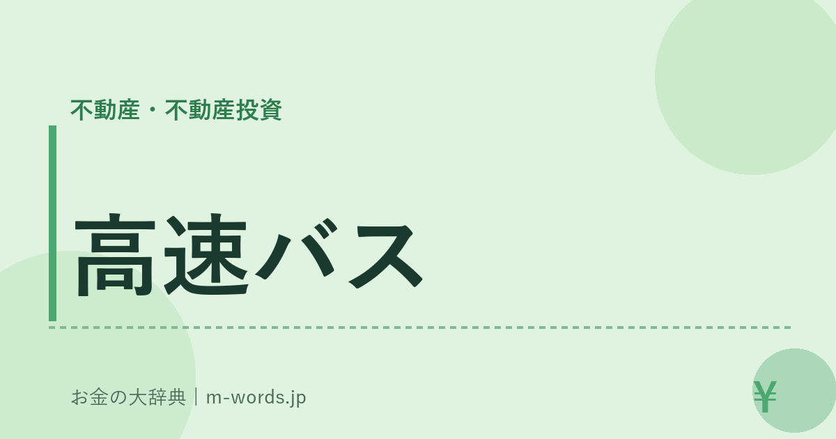 高速バス｜不動産・不動産投資｜お金の大辞典