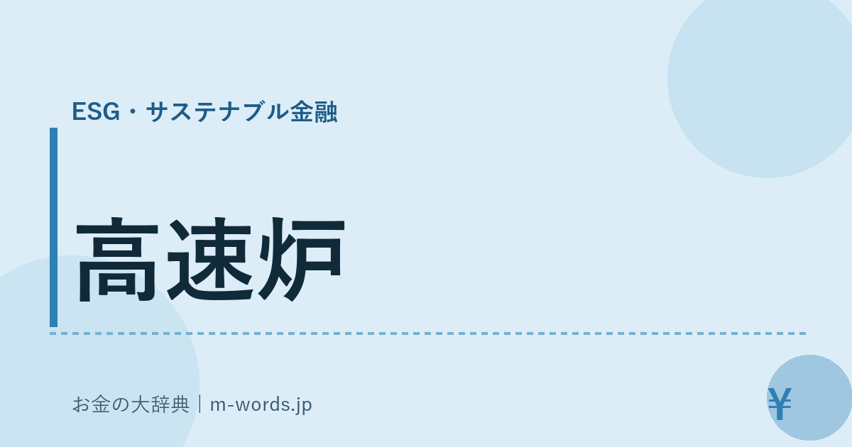 高速炉｜ESG・サステナブル金融｜お金の大辞典