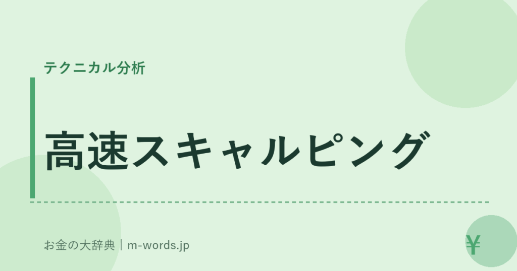 高速スキャルピング｜テクニカル分析｜お金の大辞典