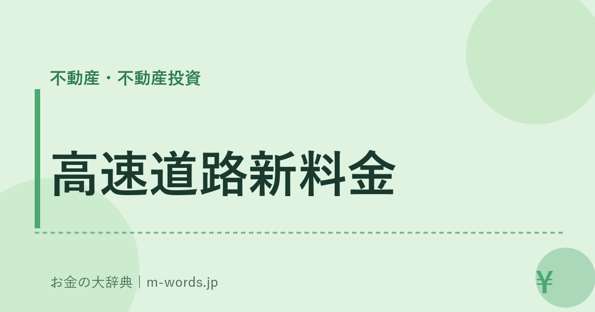 高速道路新料金｜不動産・不動産投資｜お金の大辞典
