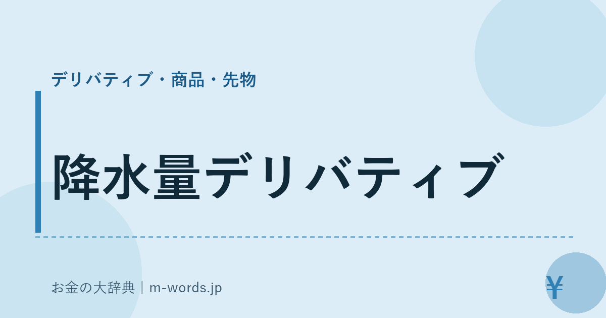 降水量デリバティブ｜デリバティブ・商品・先物｜お金の大辞典