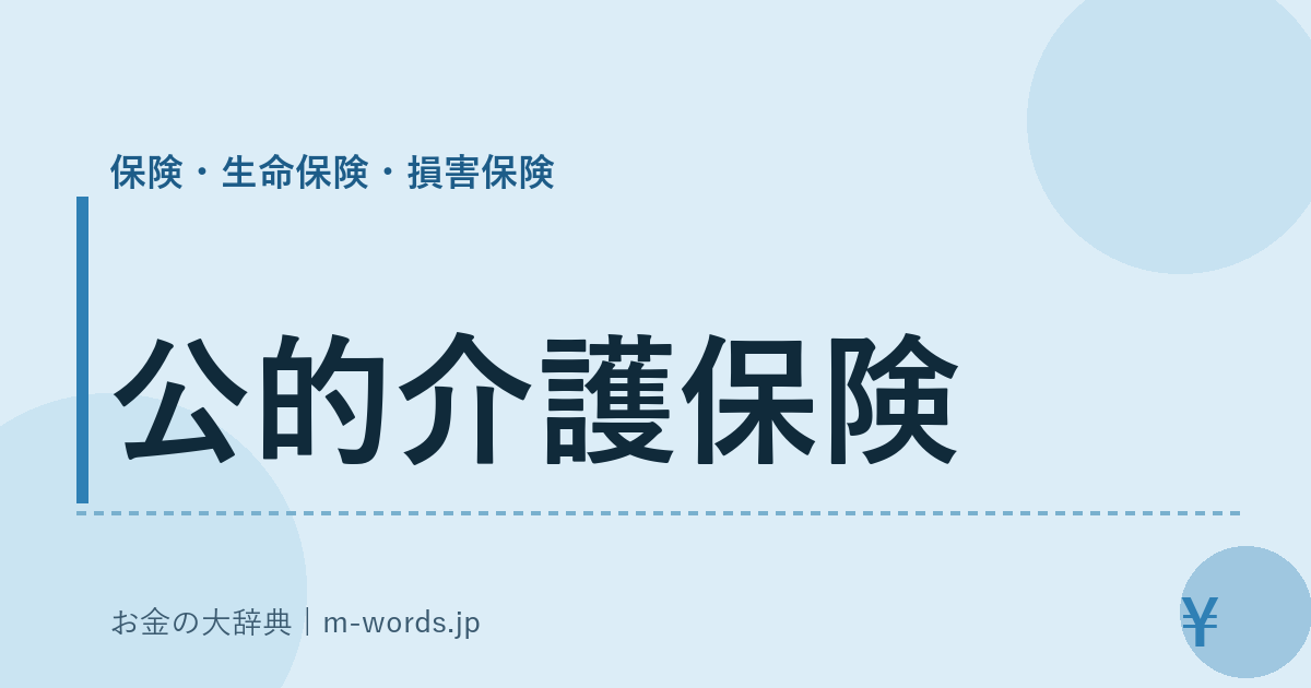 公的介護保険｜保険・生命保険・損害保険｜お金の大辞典