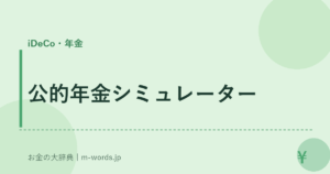 公的年金シミュレーター