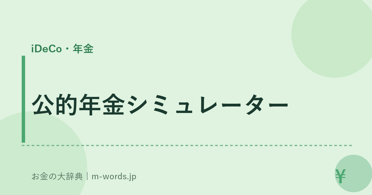 公的年金シミュレーター｜iDeCo・年金｜お金の大辞典
