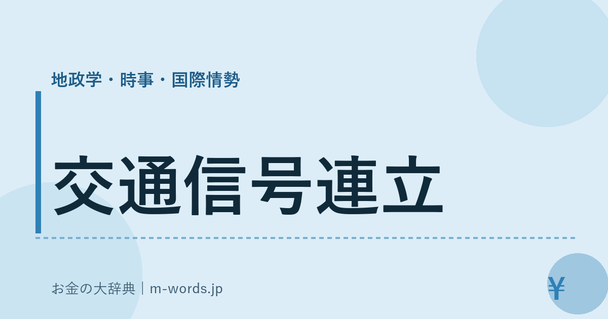 交通信号連立｜地政学・時事・国際情勢｜お金の大辞典