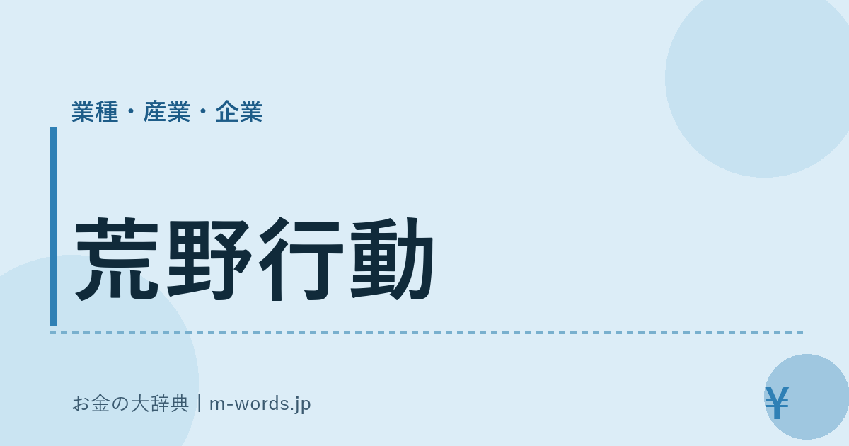 荒野行動｜業種・産業・企業｜お金の大辞典
