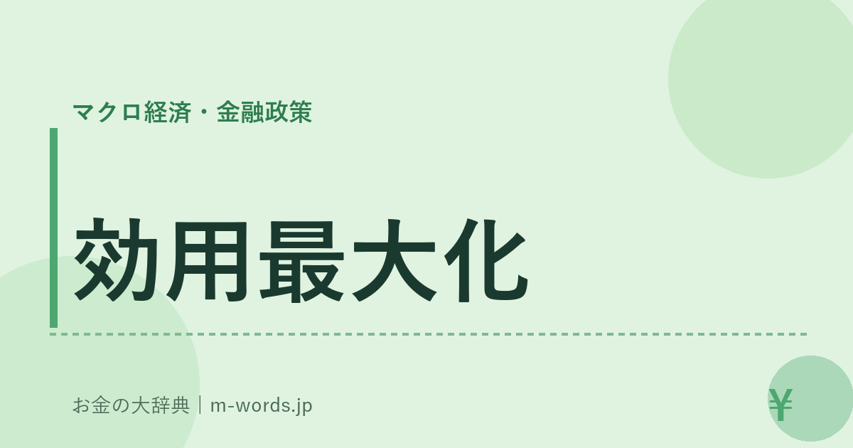 効用最大化｜マクロ経済・金融政策｜お金の大辞典