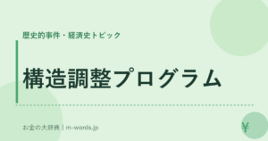 構造調整プログラム