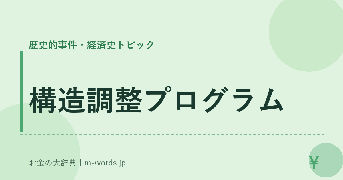 構造調整プログラム｜歴史的事件・経済史トピック｜お金の大辞典