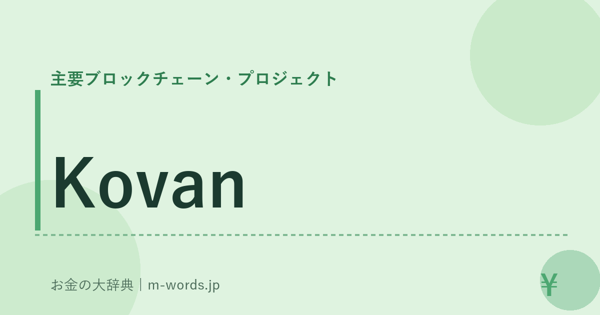 Kovan｜主要ブロックチェーン・プロジェクト｜お金の大辞典