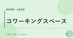 コワーキングスペース