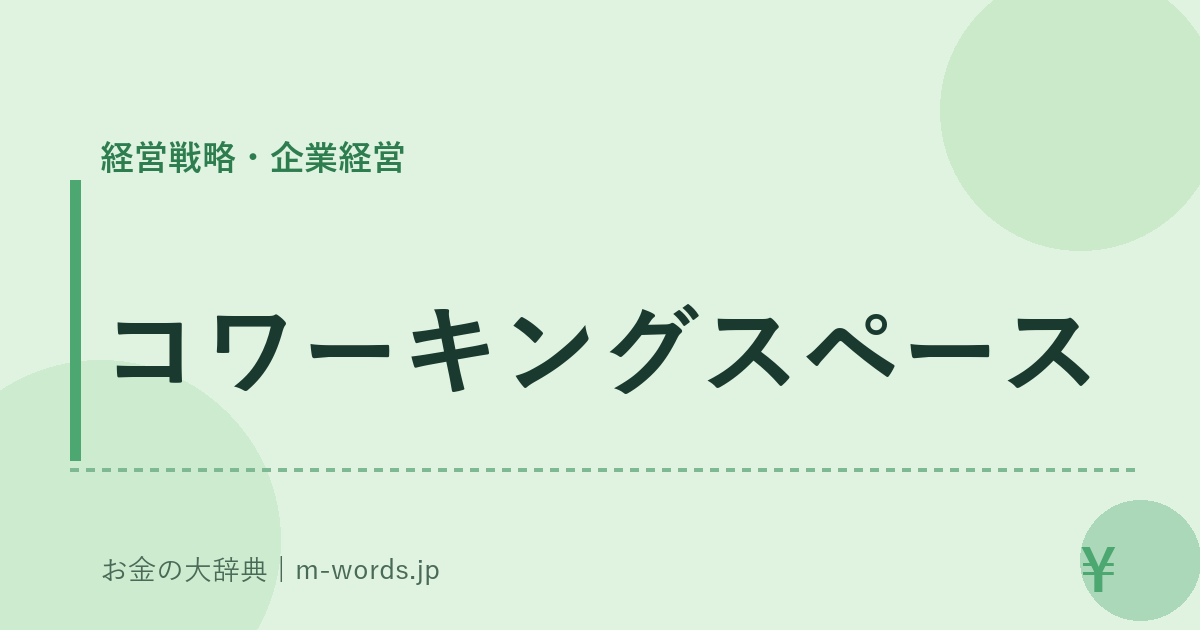 コワーキングスペース｜経営戦略・企業経営｜お金の大辞典