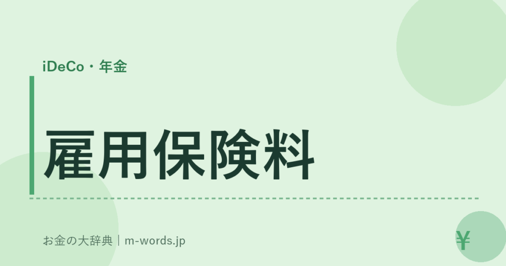 雇用保険料｜iDeCo・年金｜お金の大辞典