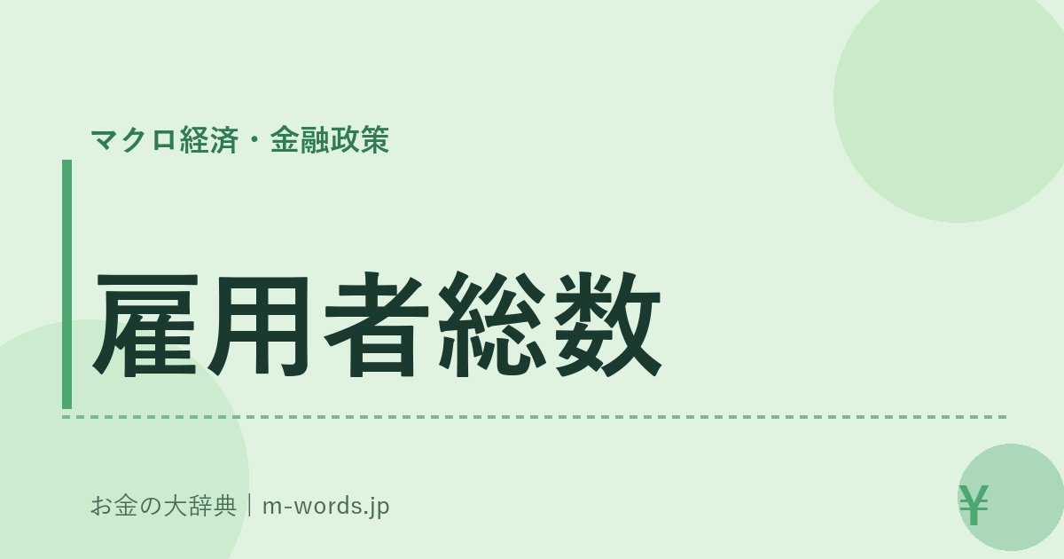 雇用者総数｜マクロ経済・金融政策｜お金の大辞典