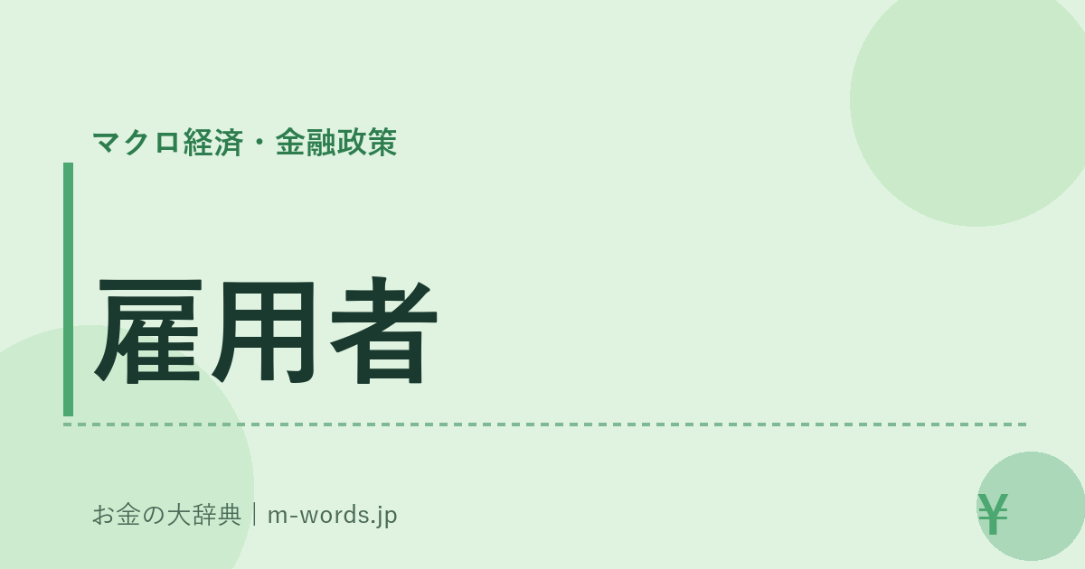 雇用者｜マクロ経済・金融政策｜お金の大辞典