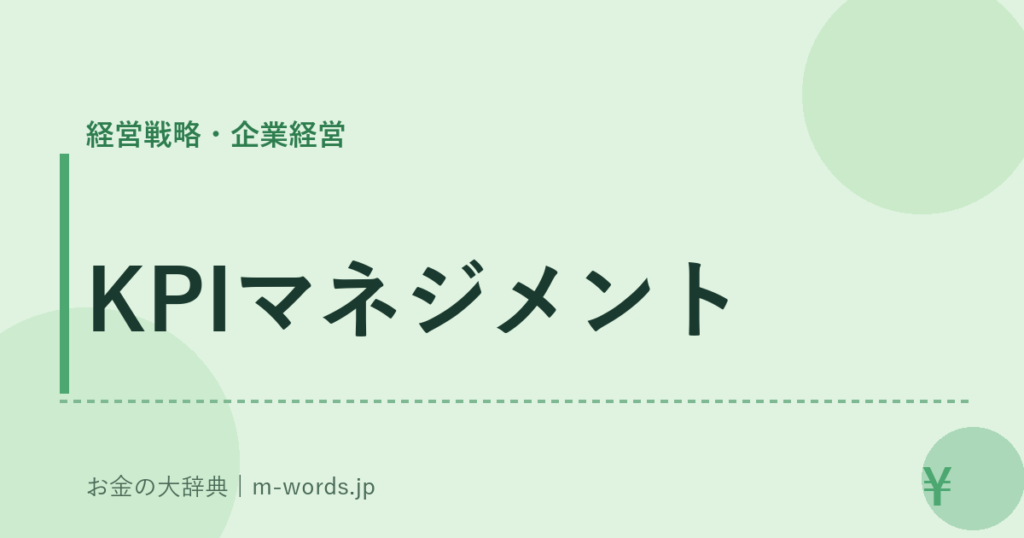 KPIマネジメント｜経営戦略・企業経営｜お金の大辞典