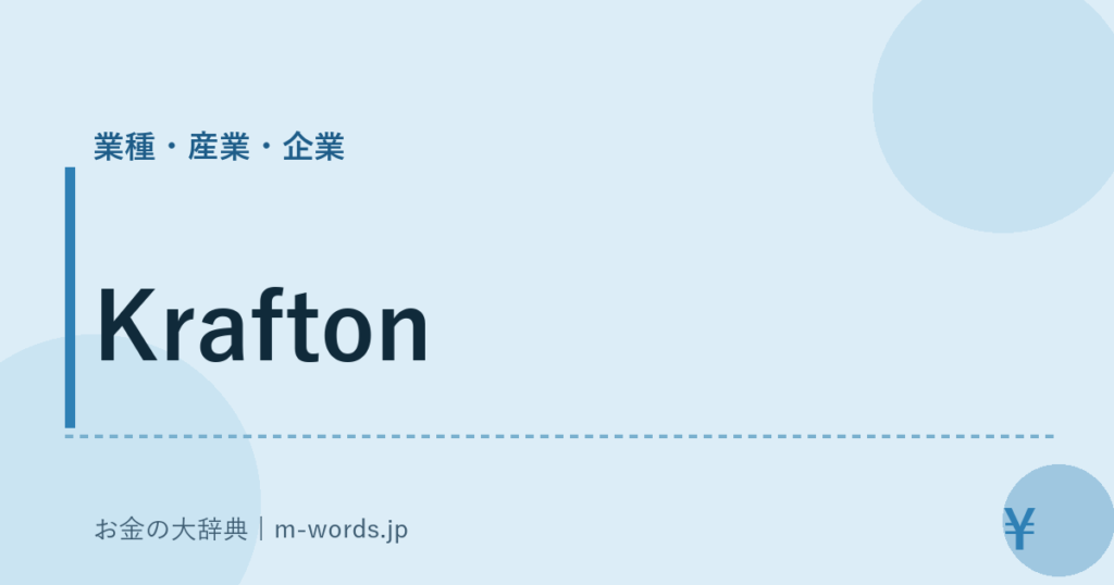 Krafton｜業種・産業・企業｜お金の大辞典