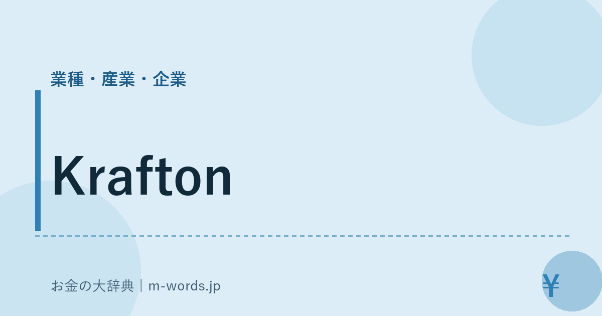 Krafton｜業種・産業・企業｜お金の大辞典