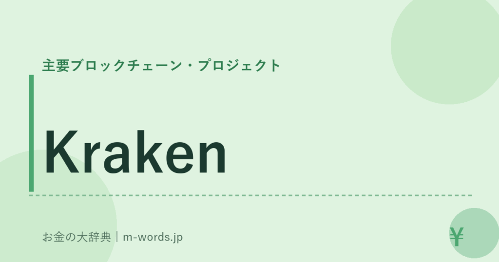 Kraken｜主要ブロックチェーン・プロジェクト｜お金の大辞典