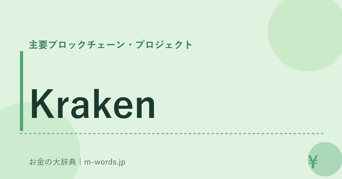 Kraken｜主要ブロックチェーン・プロジェクト｜お金の大辞典