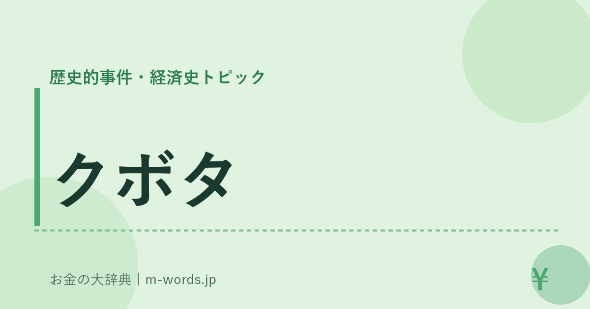 クボタ｜歴史的事件・経済史トピック｜お金の大辞典