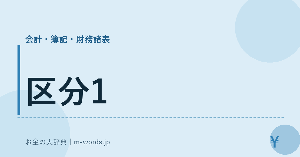 区分1｜会計・簿記・財務諸表｜お金の大辞典