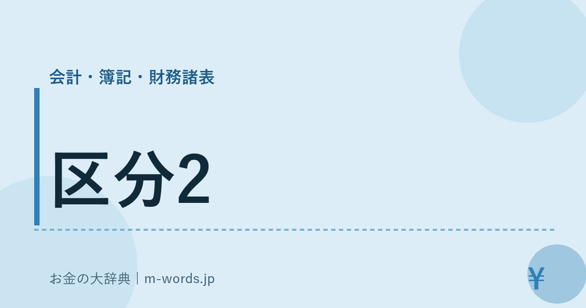 区分2｜会計・簿記・財務諸表｜お金の大辞典