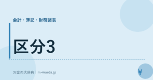 区分3